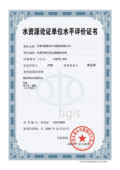 水资源论证单元水平评价证书